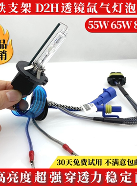 汽车D2H改装近光灯 灯泡海拉5双光透镜氙气灯超高亮55W快启疝气灯