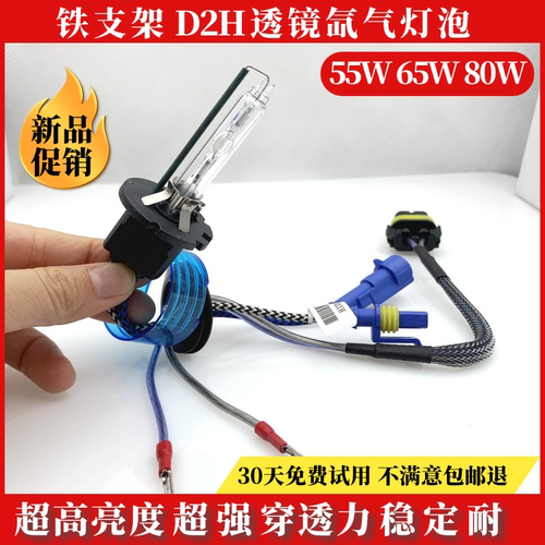 汽车D2H改装近光灯 灯泡海拉5双光透镜氙气灯超高亮55W快启疝气灯