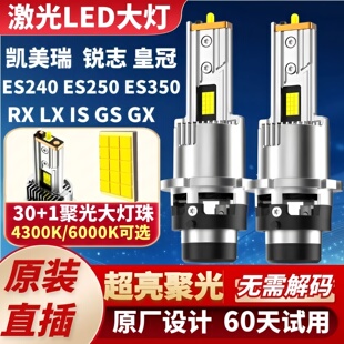 锐志凯美瑞D4S氙气灯泡升级改装 LED大灯 ES350 适用雷克萨斯ES240