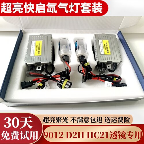 9012D2H氙气灯套装快启疝气灯泡