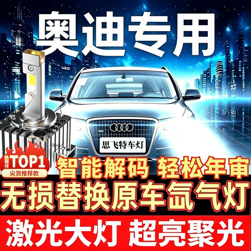 奥迪A4a6LA5Q3Q5D3Sl氙气led大灯