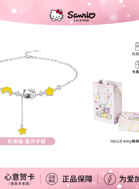 正版三丽鸥HelloKitty星月手链女生款小众设计生日礼物送闺蜜朋友