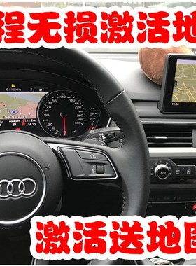 奥迪B9A3 A4 A5 Q2L Q5L 770 766A 766B进取软解激活原厂导航地图