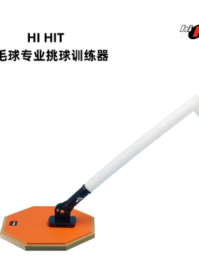 HI HIT 羽毛球专业挑球训练器练习培训神器可调节室内室外适用