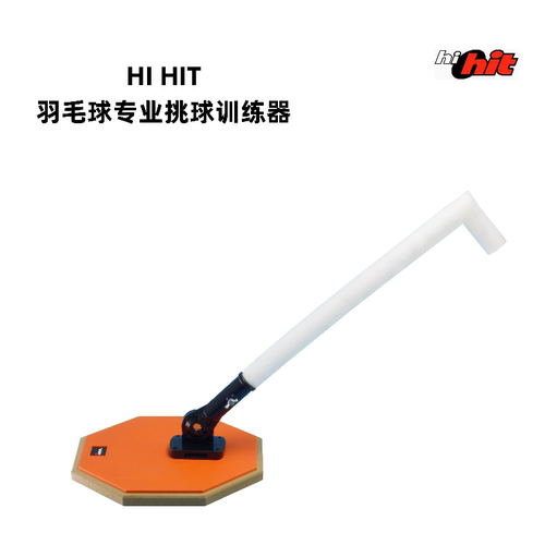 HI HIT 羽毛球专业挑球训练器练习培训神器可调节室内室外适用