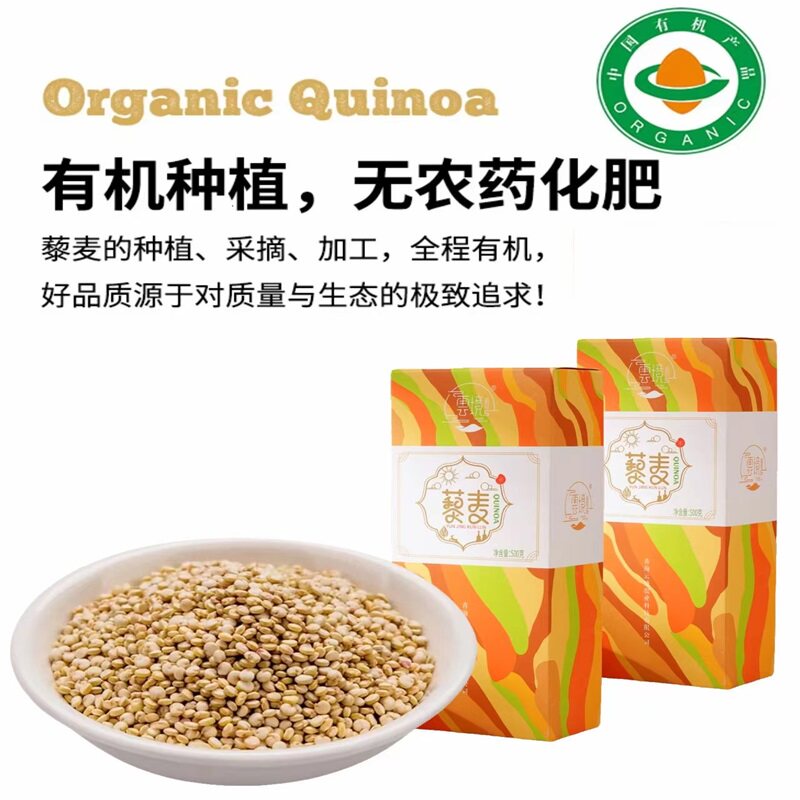 礼云境高原有机藜麦米500g非三色藜麦代餐五谷杂粮粥白藜