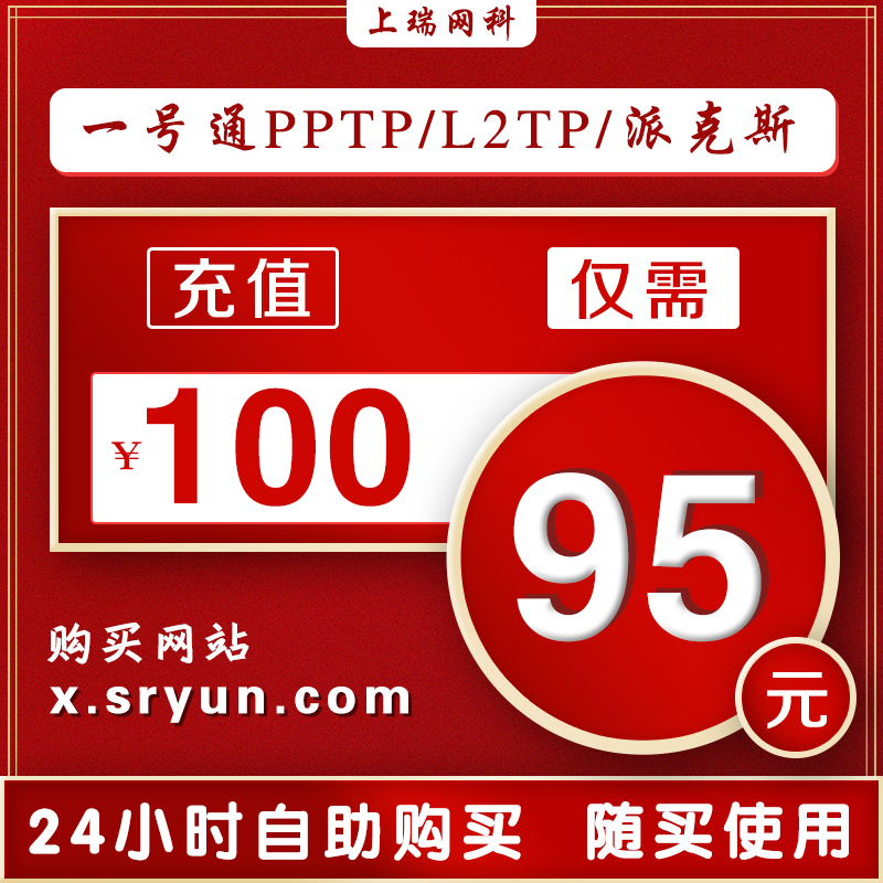 上瑞一号通/手机PPTP/L2TP/SSTP/派克斯/电信联通/全国混合动态ip