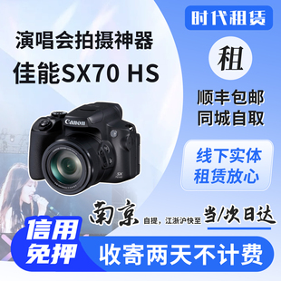 南京发货出租佳能SX70HS免押金租赁演唱会神器长焦相机