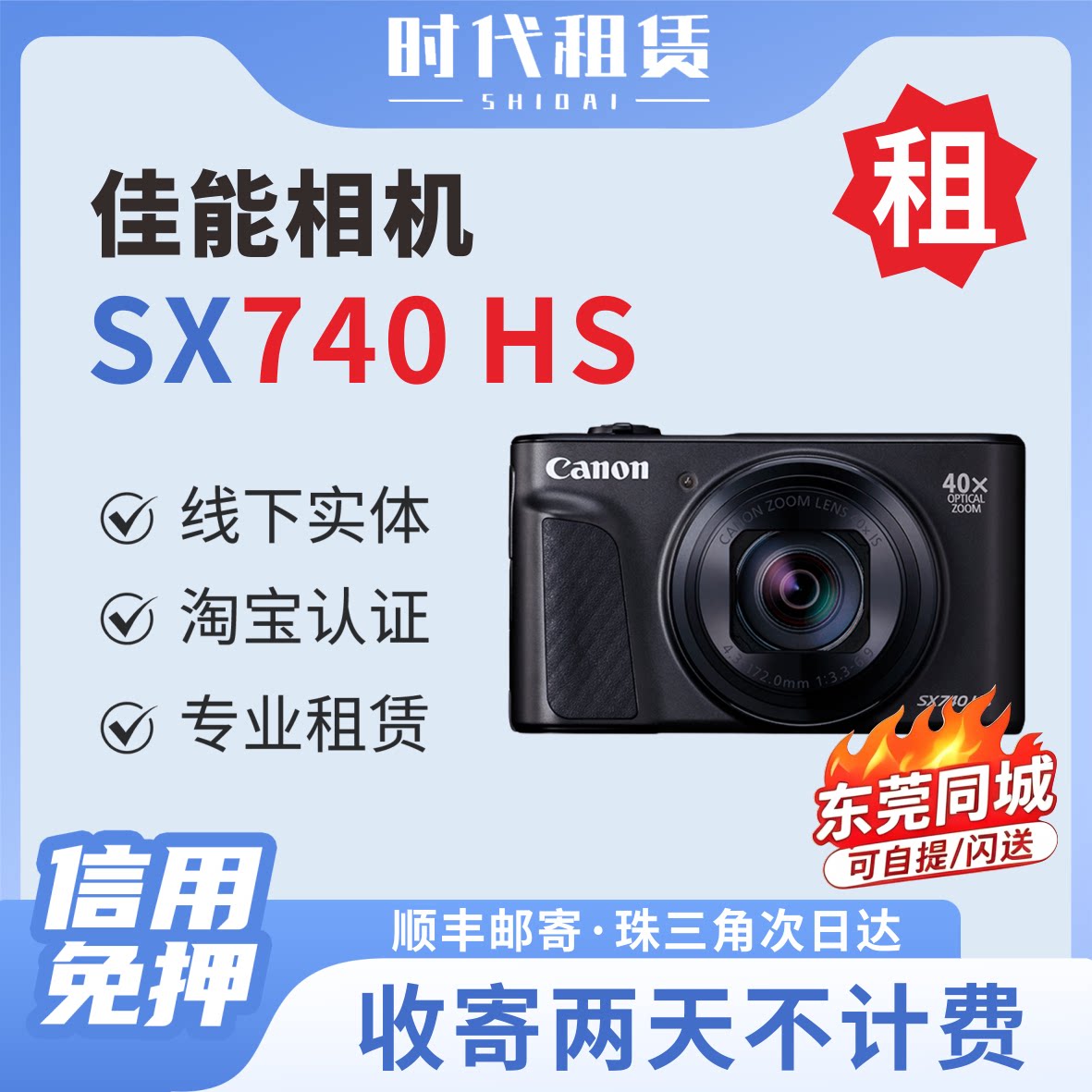 东莞发货出租佳能sx740hs长焦卡片机租赁演唱会旅游相机信用免押图片