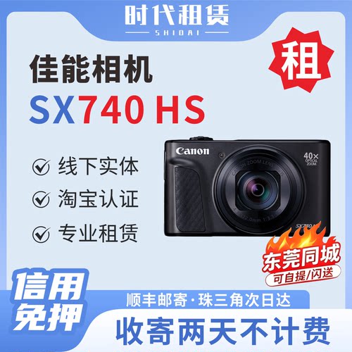 东莞发货出租佳能sx740hs长焦卡片机租赁演唱会旅游相机信用免押