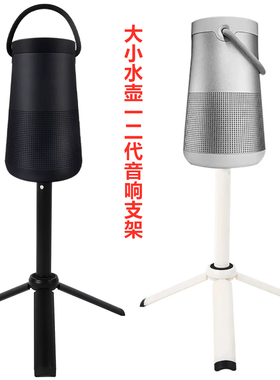 适用于Bose SoundLink Revolve+大小水壶一二代音箱桌面三角支架