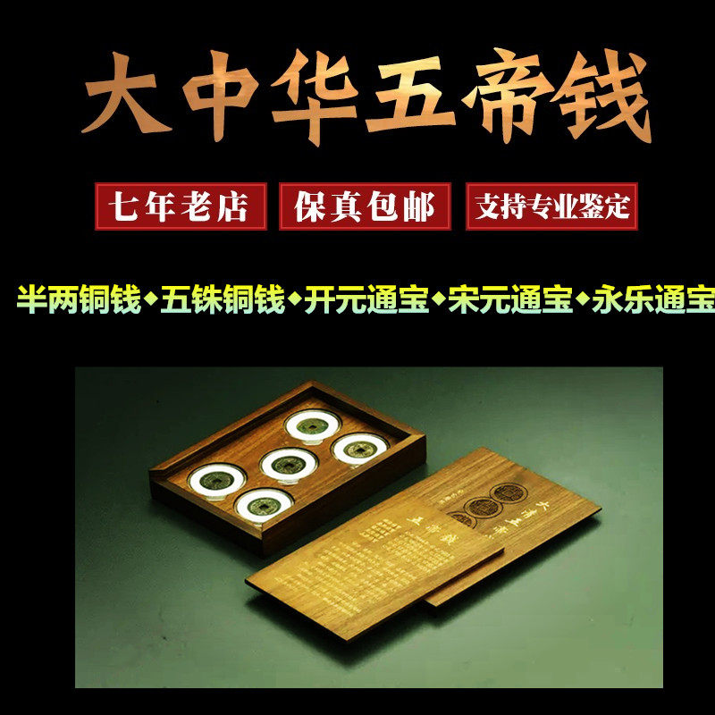 泰琰阁大中华五帝钱真品大5帝铜钱送祝福支持鉴定8喜庆入户平安