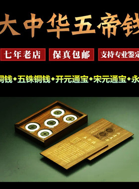 泰琰阁大中华五帝钱真品祝福