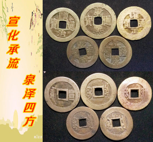 泰琰阁五帝钱 【宣化承流  泉泽四方】品相弱特价保真支持鉴定