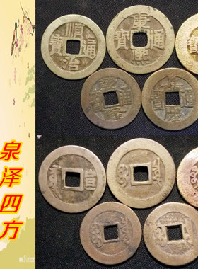 泰琰阁五帝钱 【宣化承流  泉泽四方】品相弱特价保真支持鉴定