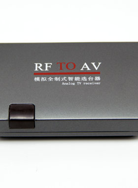 RF转AV转换器选台器增台器