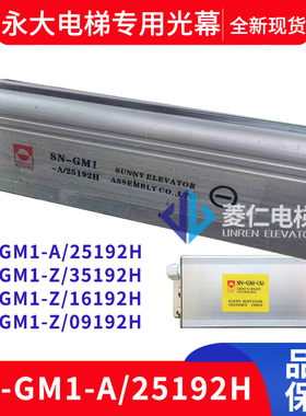 永大电梯光幕 二合一 SN-GM1-A/25192H Z/35192H 16192H 01192H