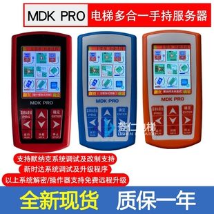 电梯多合一操作器 MDK PRO 多功能 改协议 新时达 蓝光 解密 调试