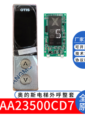 奥的斯电梯外呼显示整套 DAA23500CD7/8/9/1/2/3 显示板 外呼盒