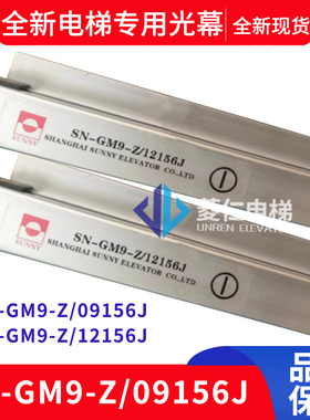 富士制御电梯光幕 SN-GM9-Z/09156J 12156J SN-GM2-Z/09192N 原厂