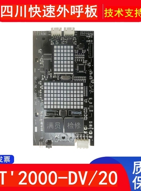 四川快速电梯外呼板INT'2000-DV/20 LDV-S300/20 intl'2000-DV/V1
