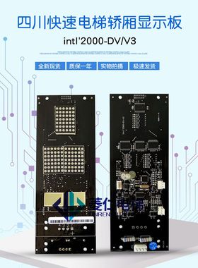四川快速电梯显示板 intl'2000-DV/V1 V3 V4 INT'2000-DV/20 外呼