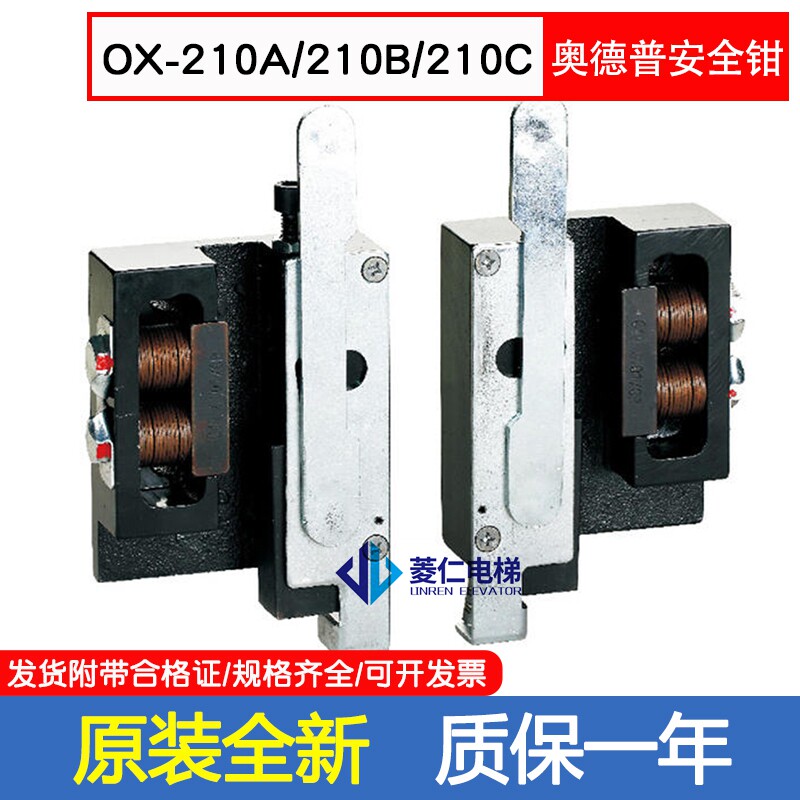 奥的斯 帝奥 奥德普电梯渐进式安全钳 ox-210a 210b 210c 全新