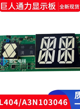 巨人通力电梯外呼显示板 KVL404 A3N103046外呼整套A3J103045 A2