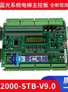 沈阳蓝光电梯主板 RF2000/BL2000-STB-V9.0 V2 V9 新版本 质量好