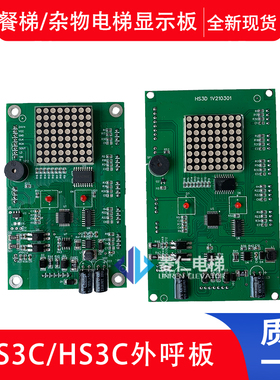 餐梯/杂物梯电梯显示板 HS3C 1V210906 HS3D 1V210301 HS5C-043