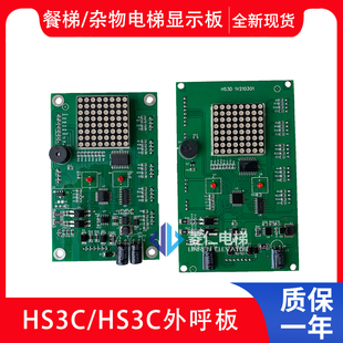 餐梯/杂物梯电梯显示板 HS3C 1V210906 HS3D 1V210301 HS5C-043