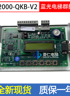 沈阳蓝光/康力/新马/恒达富士电梯群控板 BL2000-QKB-V2/V3 主板