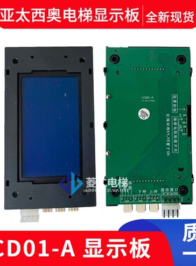 台达 亚太西奥电梯外呼板 LCD01-A B FLCD01A PR39 LCD02-A 液晶
