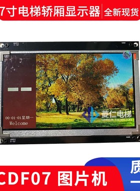 亚太西奥 英沃电梯轿厢显示板 LCDF07 LCDS10 LCDF10 轿厢图片机