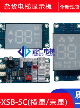 杂物电梯外呼显示板 S6-XSB-5C S6/S9/S10-XSB-SH1 DCS电磁锁板