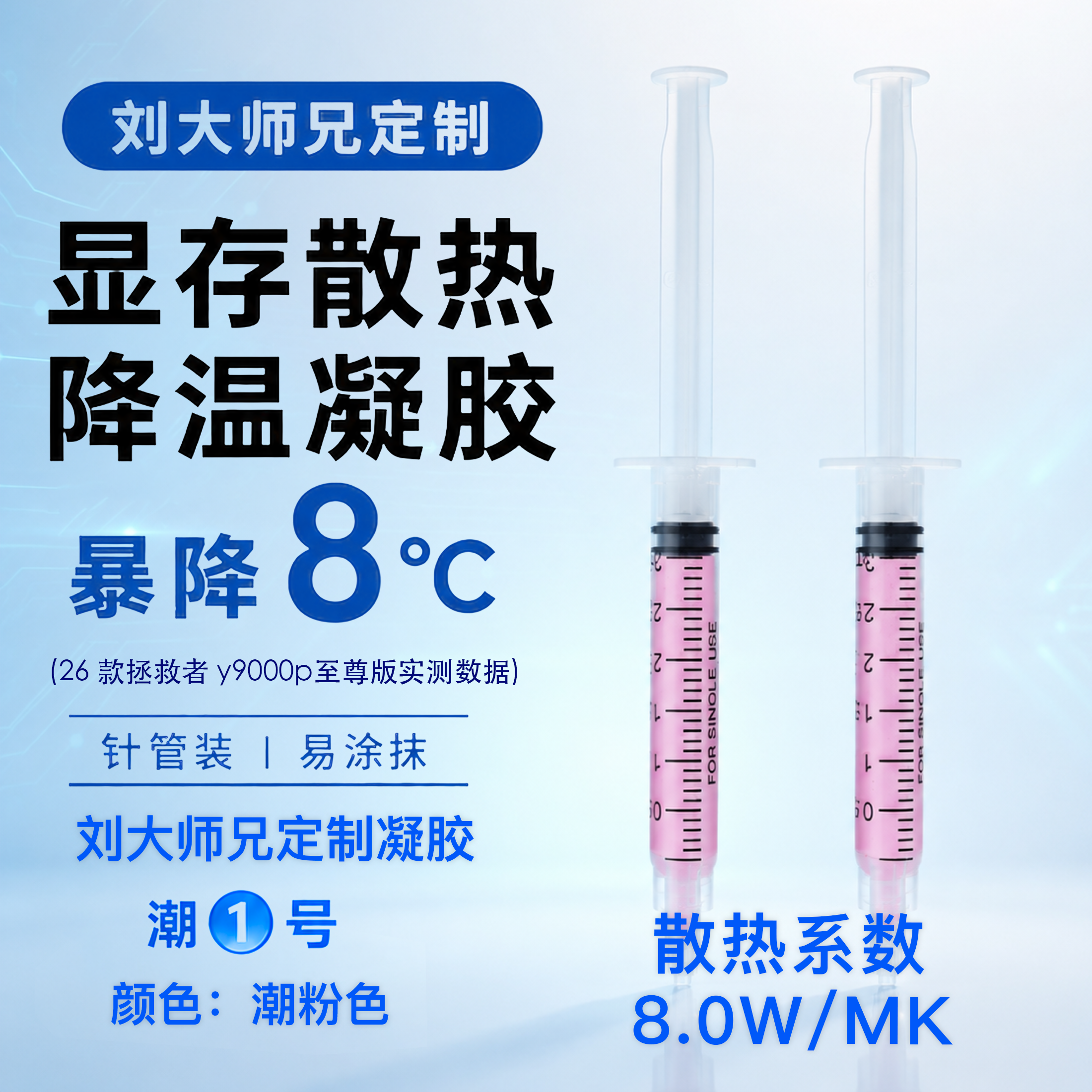 刘大师兄降温凝胶温度暴降8°C
