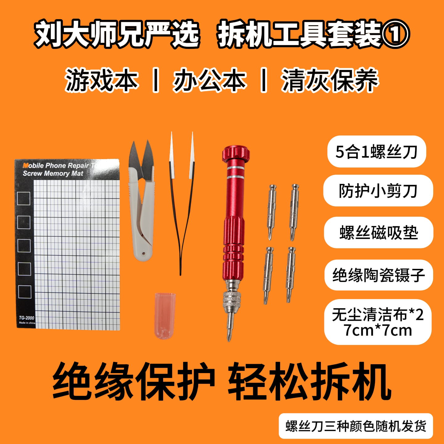 笔记本电脑绝缘防护拆机工具包-5合一多批头螺丝刀-陶瓷绝缘镊子图片