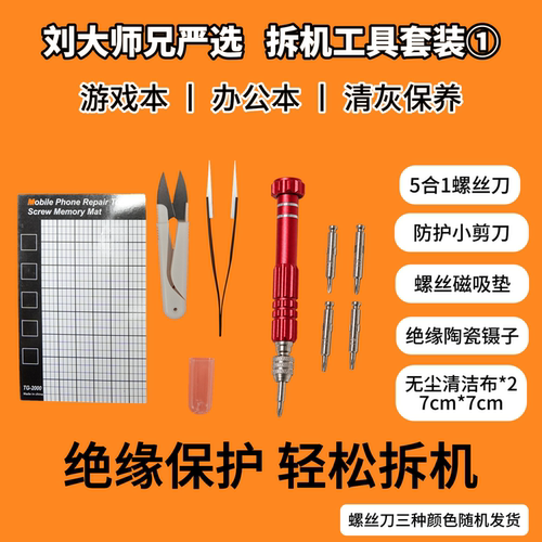 笔记本电脑绝缘防护拆机工具包-5合一多批头螺丝刀-陶瓷绝缘镊子