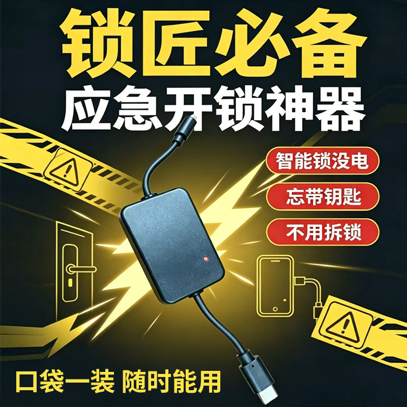 智能锁手机应急宝供电器模块全自动半自动电子锁匠专用电源开锁器