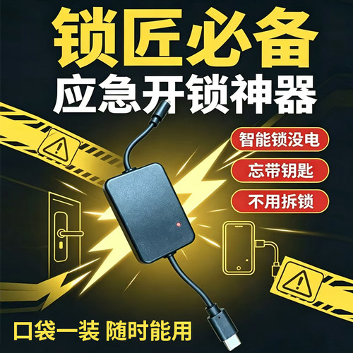 智能锁手机应急宝供电器模块全自动半自动电子锁匠专用电源开锁器