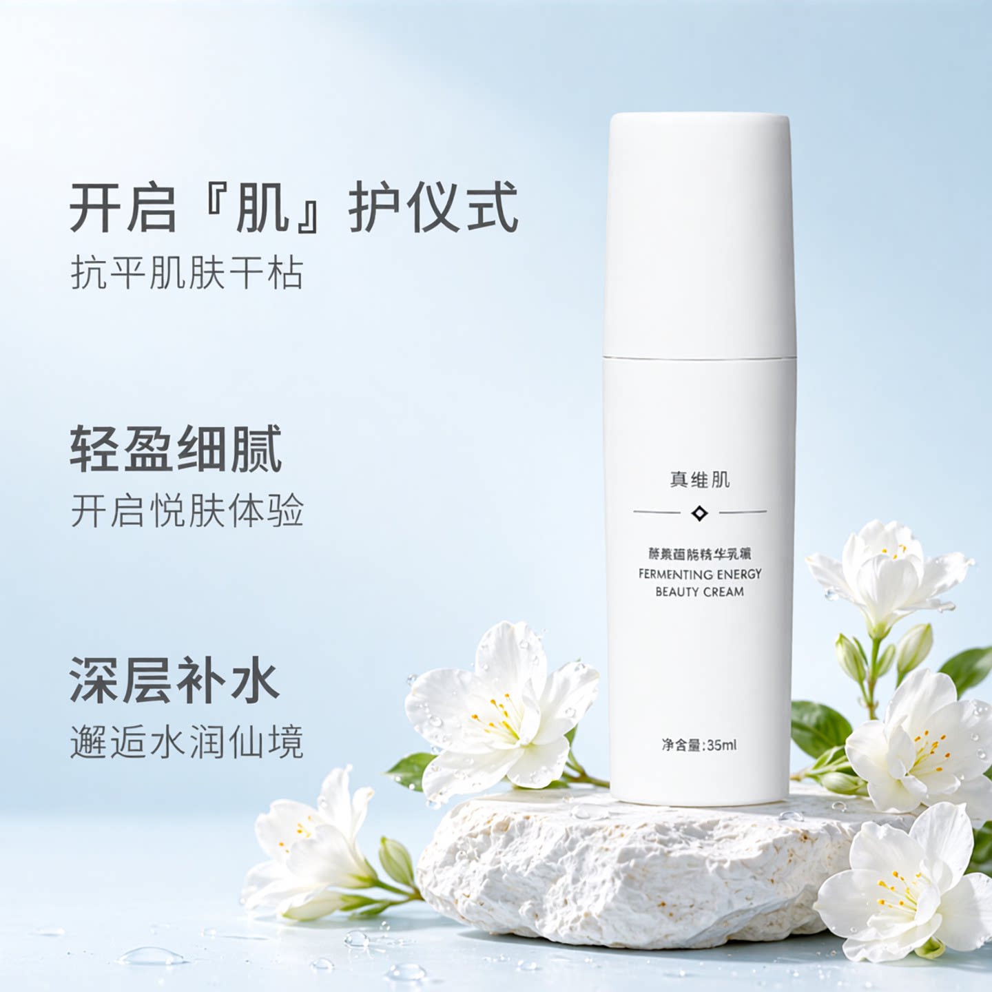 真维肌酵素蕴能精华乳霜