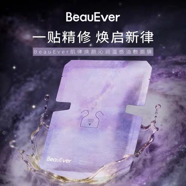 BeauEver肌律焕颜沁润温感油敷面膜be油敷面膜补油be面膜7片/盒