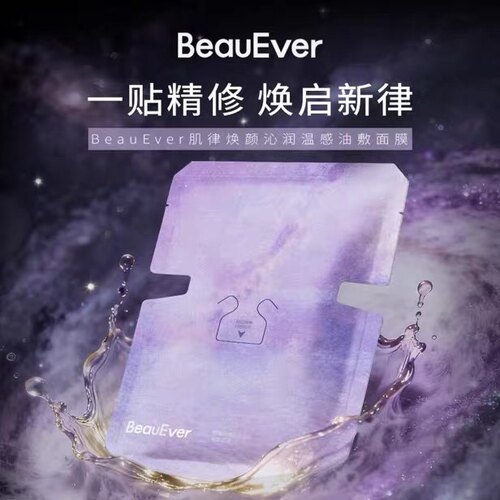 BeauEver肌律焕颜沁润温感油敷面膜be油敷面膜补油be面膜7片/盒