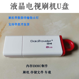 液晶电视刷机升级用U盘带指示灯4G8G东芝金士顿EMMC制作车载U盘