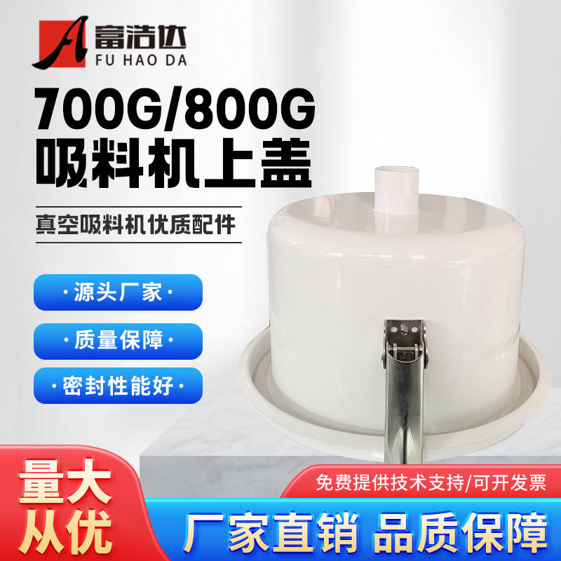 700g/800g吸料机密封圈滤芯盖子