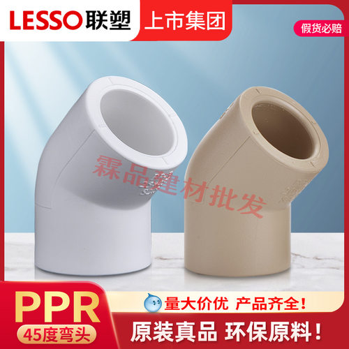 联塑PPR给水45度弯头热熔管件20