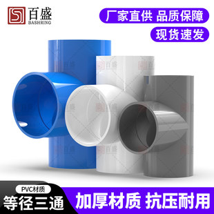 PVC三通 接头给水管等径110正三叉头125配件90管件160白蓝灰色200