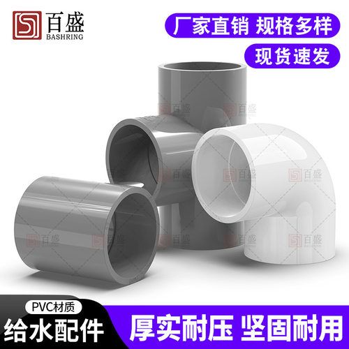 百盛PVC给水管三通弯头直接头34