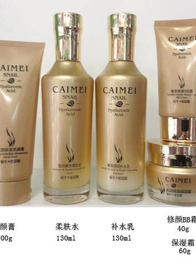采媚蜗牛玻尿酸盈润嫩滑柔肤水补水乳液保湿霜BB霜洁面乳化妆品