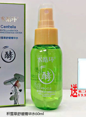 水循环积雪草舒缓精华水/保湿补水柔肤水亮肤紧致水化妆品